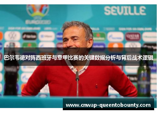 巴尔韦德对阵西班牙与意甲比赛的关键数据分析与背后战术逻辑 巴尔韦德对阵西班牙与意甲比赛的关键数据分析与背后战术逻辑