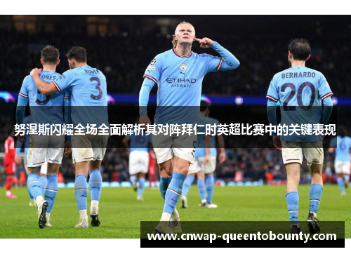 努涅斯闪耀全场全面解析其对阵拜仁时英超比赛中的关键表现 努涅斯闪耀全场全面解析其对阵拜仁时英超比赛中的关键表现