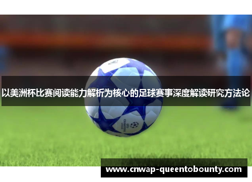 以美洲杯比赛阅读能力解析为核心的足球赛事深度解读研究方法论 以美洲杯比赛阅读能力解析为核心的足球赛事深度解读研究方法论