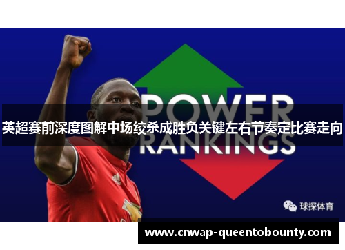 英超赛前深度图解中场绞杀成胜负关键左右节奏定比赛走向 英超赛前深度图解中场绞杀成胜负关键左右节奏定比赛走向