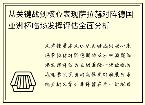 从关键战到核心表现萨拉赫对阵德国亚洲杯临场发挥评估全面分析
