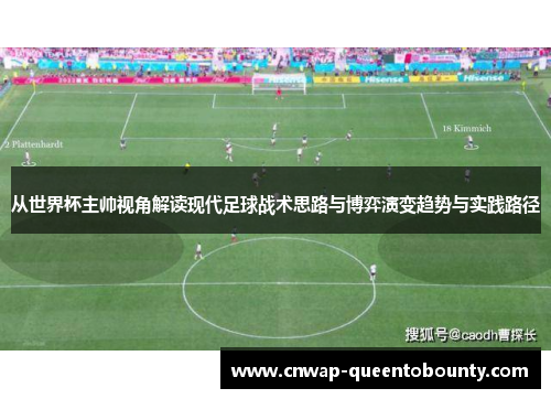 从世界杯主帅视角解读现代足球战术思路与博弈演变趋势与实践路径