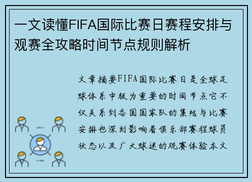 一文读懂FIFA国际比赛日赛程安排与观赛全攻略时间节点规则解析 一文读懂FIFA国际比赛日赛程安排与观赛全攻略时间节点规则解析