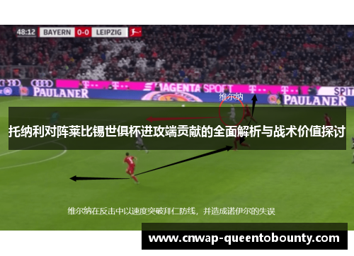 托纳利对阵莱比锡世俱杯进攻端贡献的全面解析与战术价值探讨 托纳利对阵莱比锡世俱杯进攻端贡献的全面解析与战术价值探讨