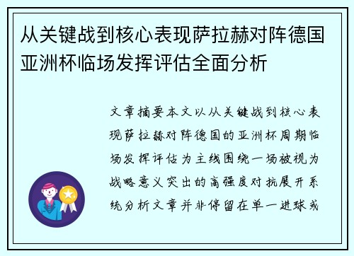 从关键战到核心表现萨拉赫对阵德国亚洲杯临场发挥评估全面分析 从关键战到核心表现萨拉赫对阵德国亚洲杯临场发挥评估全面分析