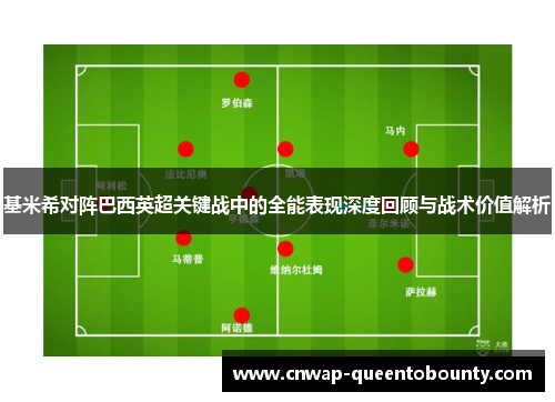 基米希对阵巴西英超关键战中的全能表现深度回顾与战术价值解析 基米希对阵巴西英超关键战中的全能表现深度回顾与战术价值解析