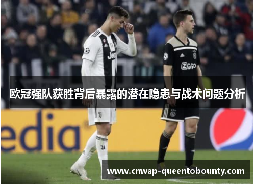 欧冠强队获胜背后暴露的潜在隐患与战术问题分析