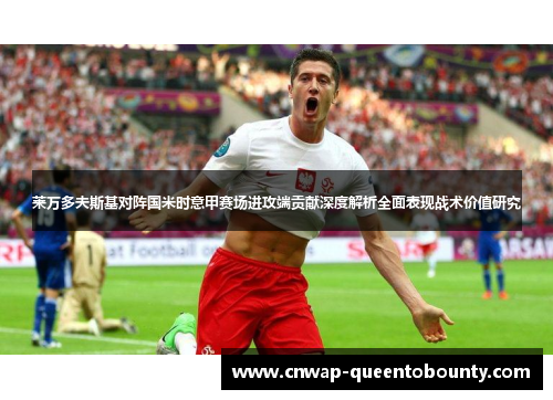 莱万多夫斯基对阵国米时意甲赛场进攻端贡献深度解析全面表现战术价值研究