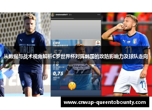 从数据与战术视角解析C罗世界杯对阵韩国的攻防影响力及球队走向 从数据与战术视角解析C罗世界杯对阵韩国的攻防影响力及球队走向