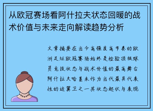 从欧冠赛场看阿什拉夫状态回暖的战术价值与未来走向解读趋势分析 从欧冠赛场看阿什拉夫状态回暖的战术价值与未来走向解读趋势分析