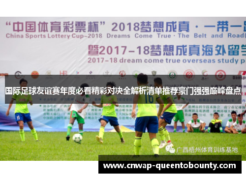 国际足球友谊赛年度必看精彩对决全解析清单推荐豪门强强巅峰盘点