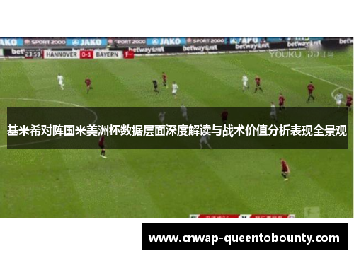 基米希对阵国米美洲杯数据层面深度解读与战术价值分析表现全景观