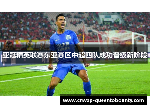 亚冠精英联赛东亚赛区中超四队成功晋级新阶段