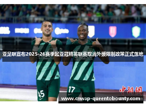 亚足联宣布2025-26赛季起亚冠精英联赛取消外援限制政策正式落地