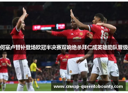 何塞卢替补登场欧冠半决赛双响绝杀拜仁成英雄助队晋级 何塞卢替补登场欧冠半决赛双响绝杀拜仁成英雄助队晋级