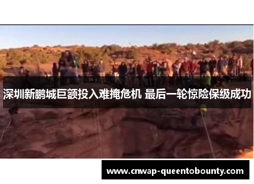 深圳新鹏城巨额投入难掩危机 最后一轮惊险保级成功