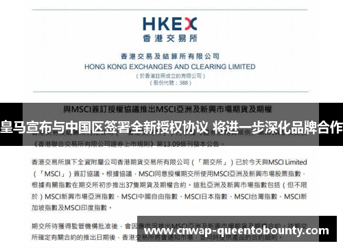 皇马宣布与中国区签署全新授权协议 将进一步深化品牌合作