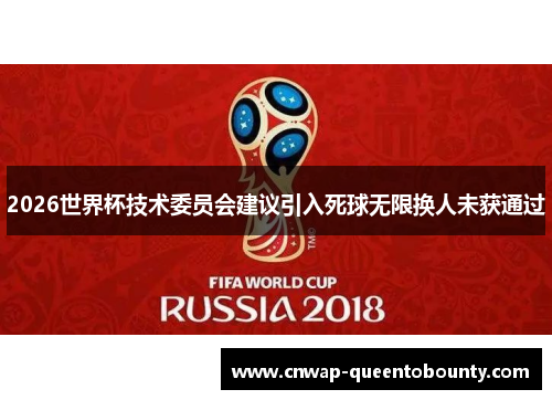 2026世界杯技术委员会建议引入死球无限换人未获通过 2026世界杯技术委员会建议引入死球无限换人未获通过