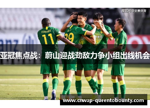 亚冠焦点战：蔚山迎战劲敌力争小组出线机会