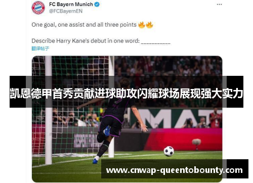 凯恩德甲首秀贡献进球助攻闪耀球场展现强大实力