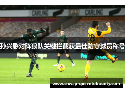 孙兴慜对阵狼队关键拦截获最佳防守球员称号