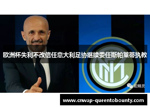 欧洲杯失利不改信任意大利足协继续委任斯帕莱蒂执教