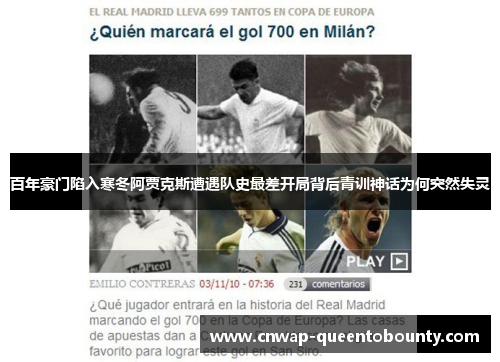 百年豪门陷入寒冬阿贾克斯遭遇队史最差开局背后青训神话为何突然失灵