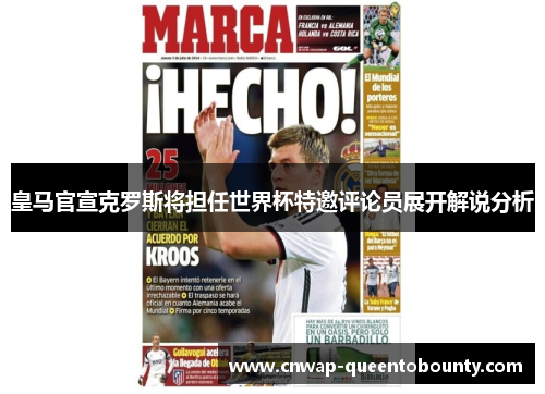 皇马官宣克罗斯将担任世界杯特邀评论员展开解说分析