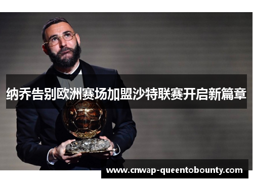 纳乔告别欧洲赛场加盟沙特联赛开启新篇章