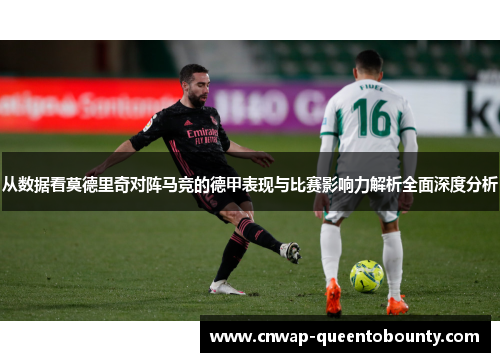 从数据看莫德里奇对阵马竞的德甲表现与比赛影响力解析全面深度分析