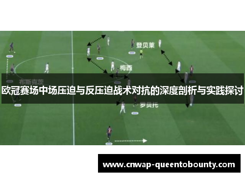 欧冠赛场中场压迫与反压迫战术对抗的深度剖析与实践探讨