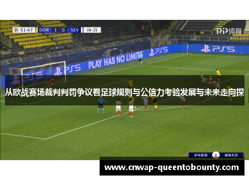 从欧战赛场裁判判罚争议看足球规则与公信力考验发展与未来走向探 从欧战赛场裁判判罚争议看足球规则与公信力考验发展与未来走向探