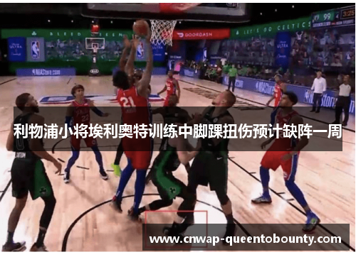 利物浦小将埃利奥特训练中脚踝扭伤预计缺阵一周