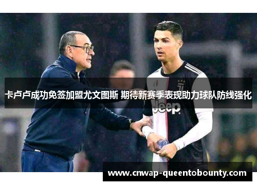 卡卢卢成功免签加盟尤文图斯 期待新赛季表现助力球队防线强化
