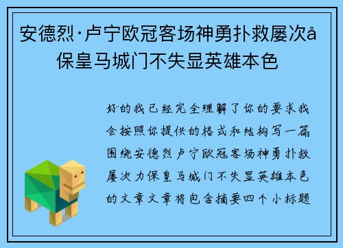 安德烈·卢宁欧冠客场神勇扑救屡次力保皇马城门不失显英雄本色