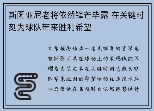 斯图亚尼老将依然锋芒毕露 在关键时刻为球队带来胜利希望