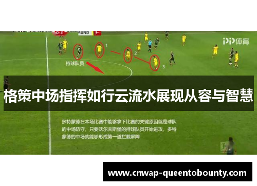 格策中场指挥如行云流水展现从容与智慧