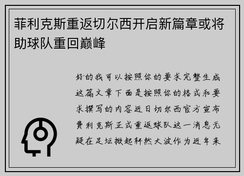 菲利克斯重返切尔西开启新篇章或将助球队重回巅峰