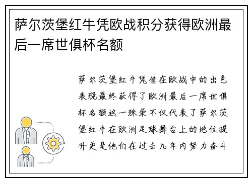 萨尔茨堡红牛凭欧战积分获得欧洲最后一席世俱杯名额