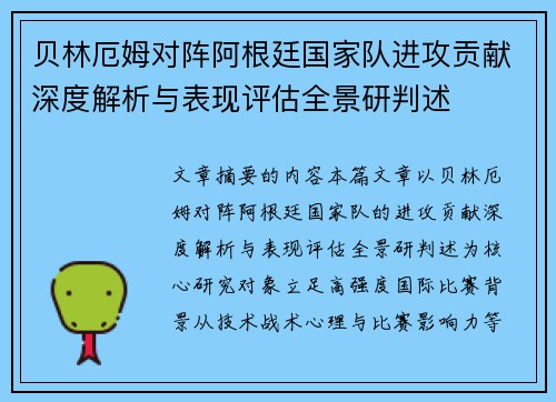 贝林厄姆对阵阿根廷国家队进攻贡献深度解析与表现评估全景研判述