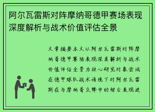 阿尔瓦雷斯对阵摩纳哥德甲赛场表现深度解析与战术价值评估全景