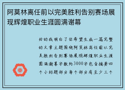 阿莫林离任前以完美胜利告别赛场展现辉煌职业生涯圆满谢幕