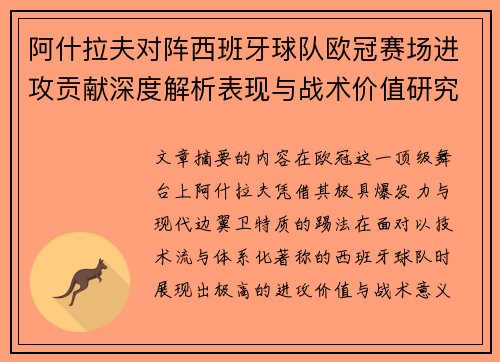 阿什拉夫对阵西班牙球队欧冠赛场进攻贡献深度解析表现与战术价值研究 阿什拉夫对阵西班牙球队欧冠赛场进攻贡献深度解析表现与战术价值研究