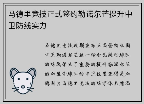 马德里竞技正式签约勒诺尔芒提升中卫防线实力