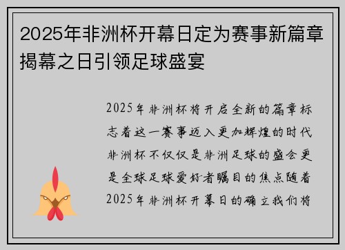 2025年非洲杯开幕日定为赛事新篇章揭幕之日引领足球盛宴