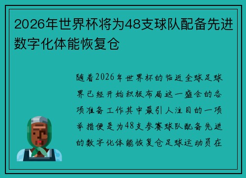2026年世界杯将为48支球队配备先进数字化体能恢复仓