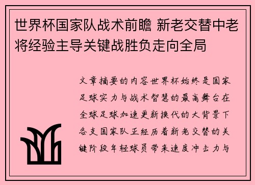 世界杯国家队战术前瞻 新老交替中老将经验主导关键战胜负走向全局