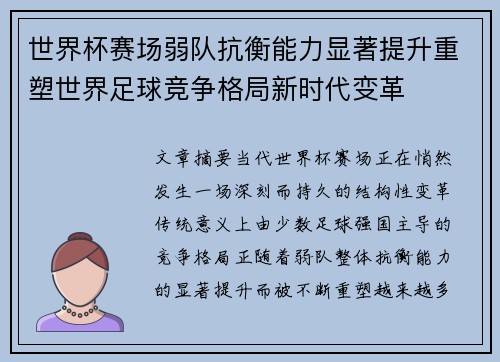 世界杯赛场弱队抗衡能力显著提升重塑世界足球竞争格局新时代变革