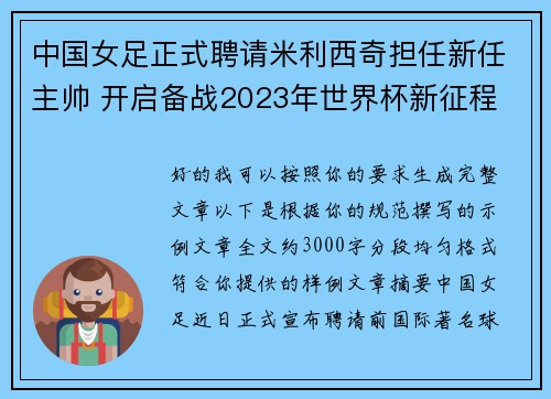 中国女足正式聘请米利西奇担任新任主帅 开启备战2023年世界杯新征程