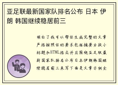 亚足联最新国家队排名公布 日本 伊朗 韩国继续稳居前三